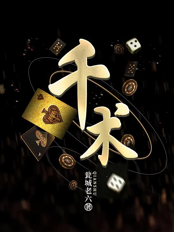 千术