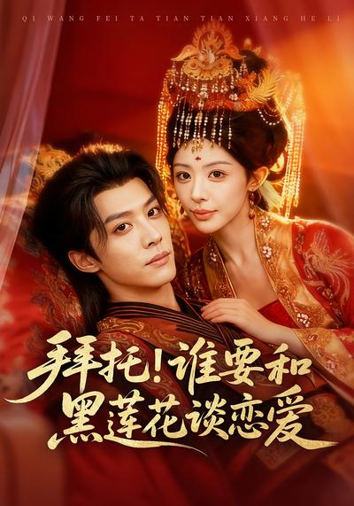 拜托！谁要和黑莲花谈恋爱