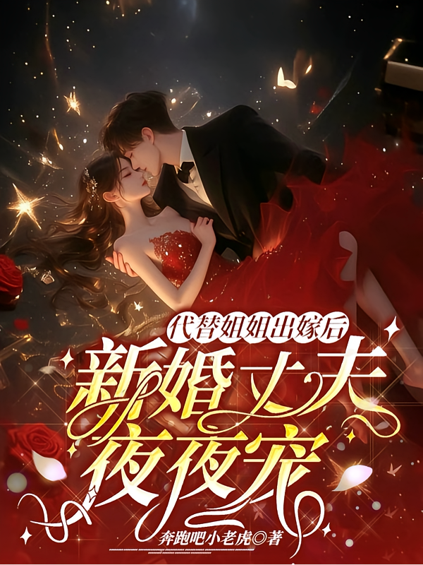 代替姐姐出嫁后，新婚丈夫夜夜宠