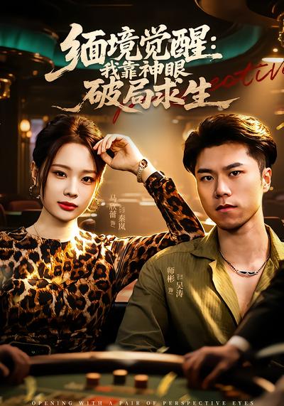 缅境觉醒：我靠神眼破局求生 - 在线观看