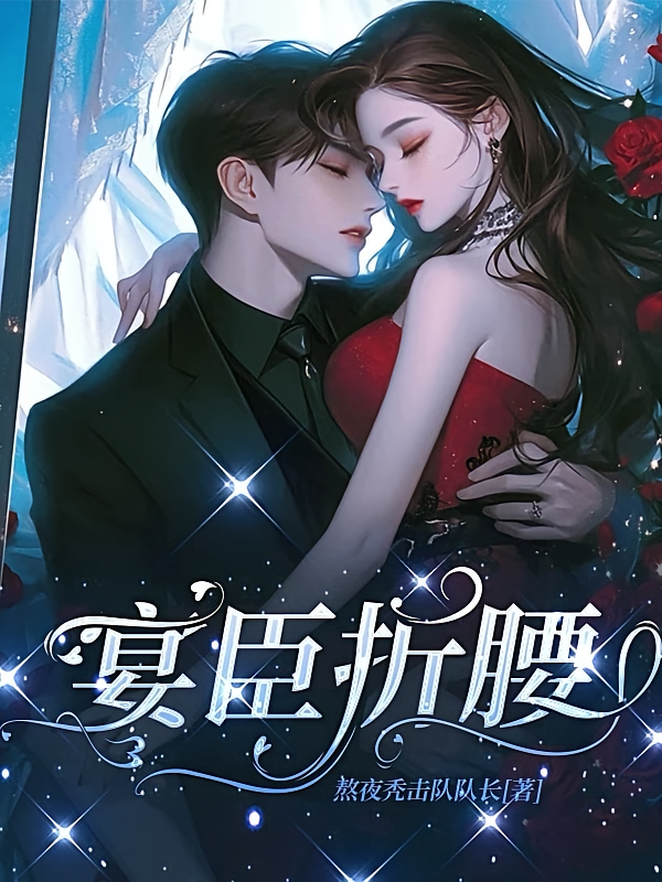 宴臣折腰