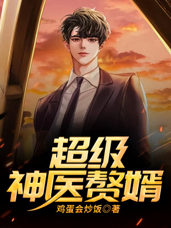超级神医赘婿