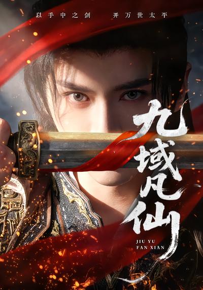 九域凡仙 - 在线观看