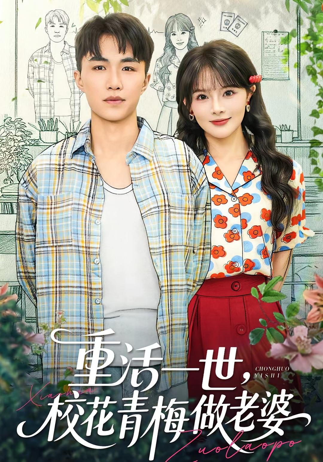 重活一世，校花青梅做老婆