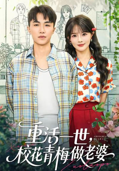 重活一世，校花青梅做老婆