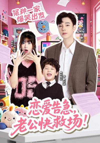 恋爱告急，老公快救场！