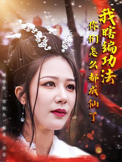 我瞎编功法你们怎么都成仙了