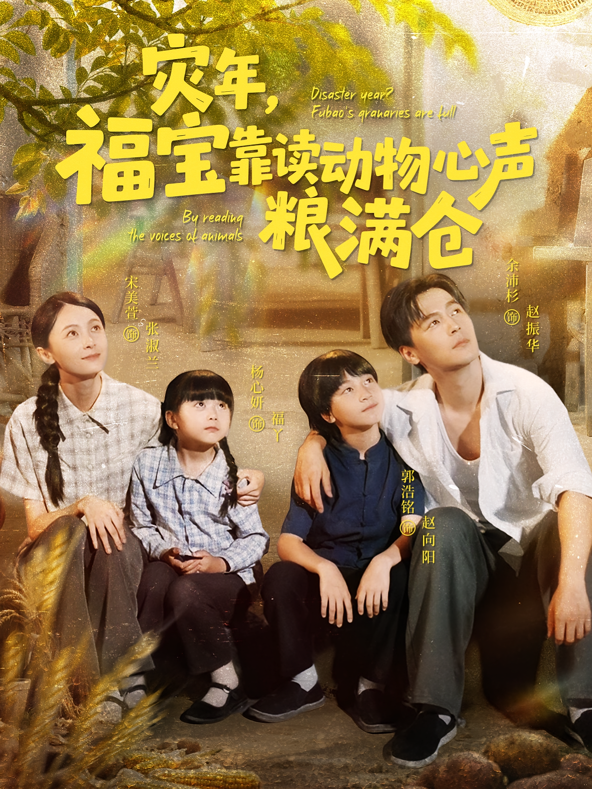 灾年，福宝靠读动物心声粮满仓