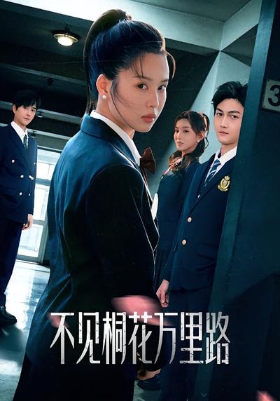 不见桐花万里路