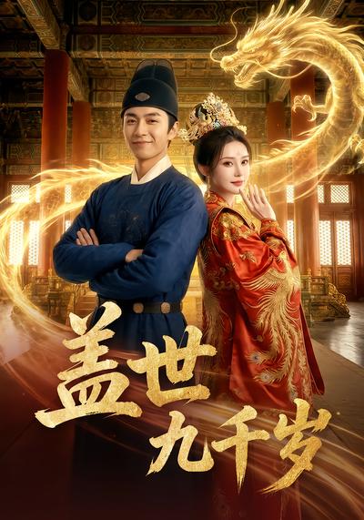 盖世九千岁 - 在线观看