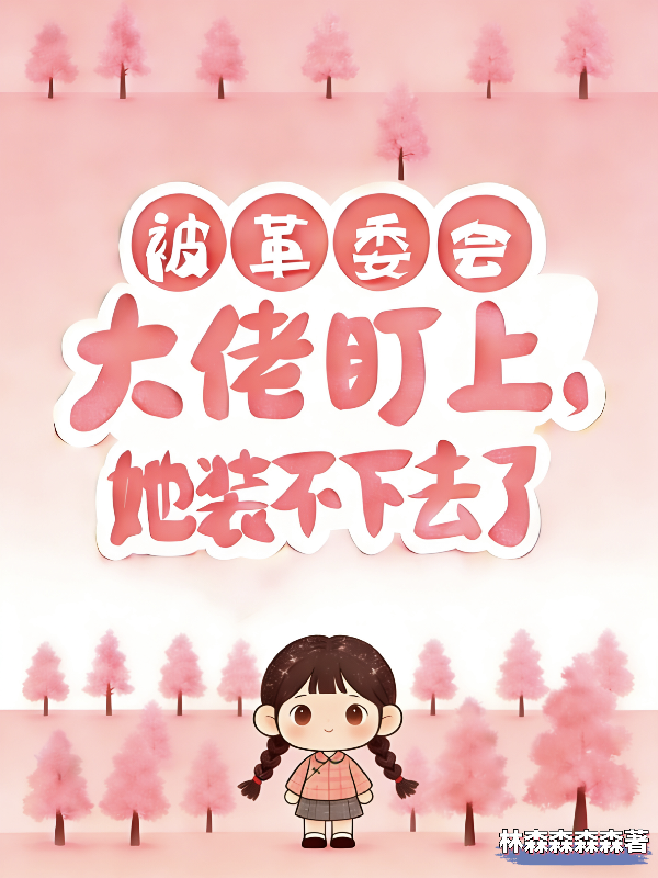 被革委会大佬盯上，她装不下去了