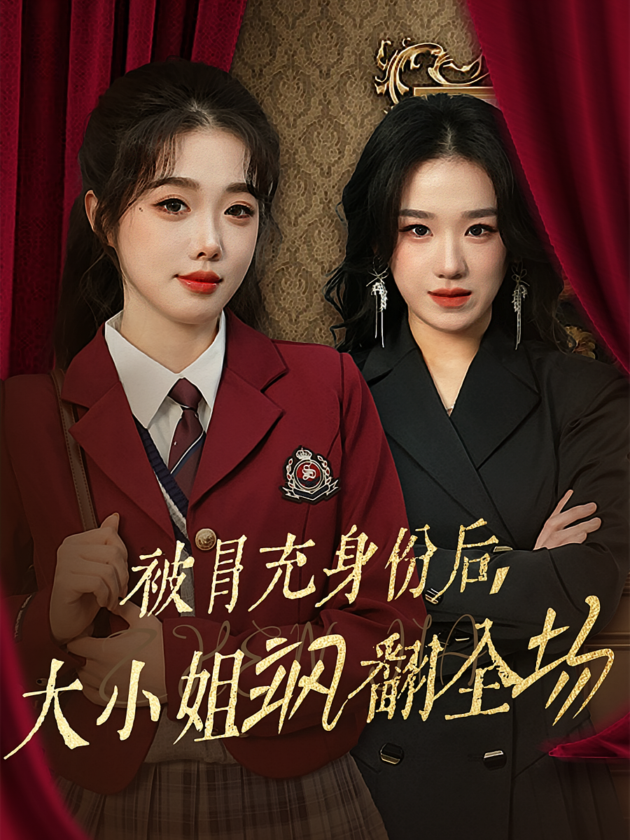 被冒充身份后，大小姐飒翻全场