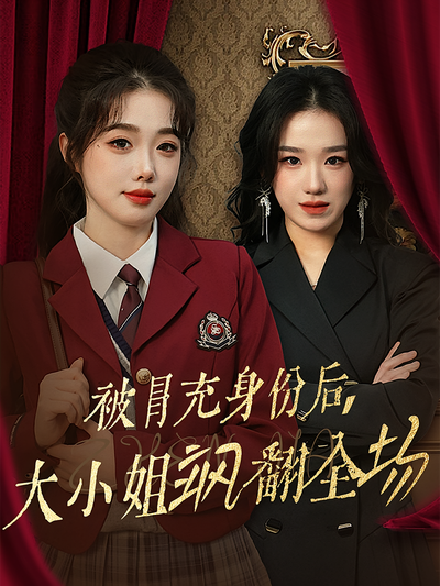 被冒充身份后，大小姐飒翻全场