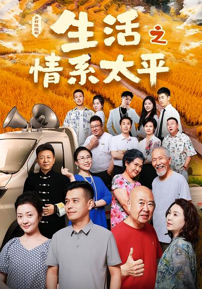 生活之情系太平