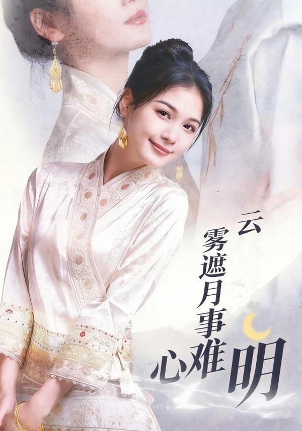 云雾遮月心事难明