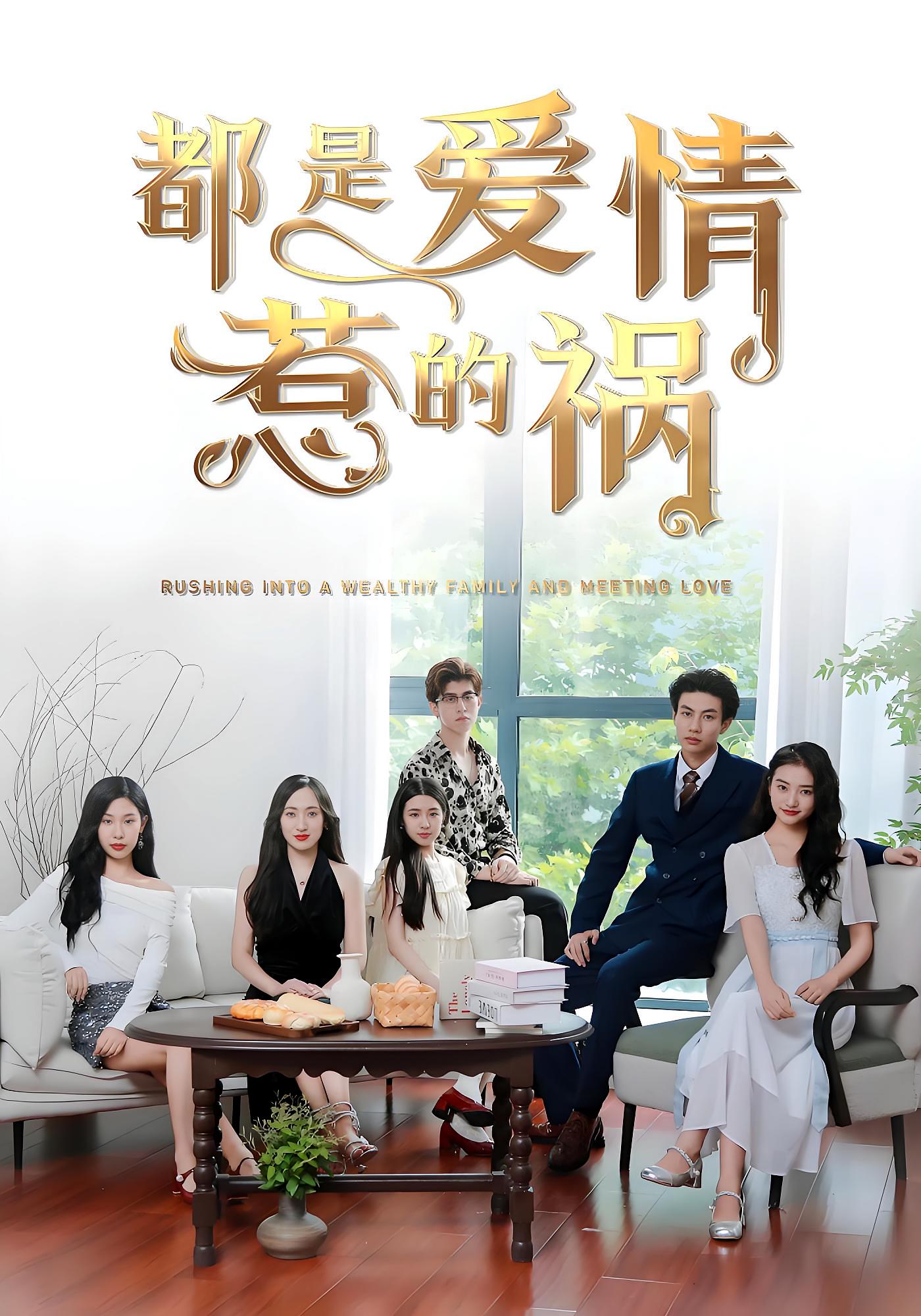 都是爱情惹的祸