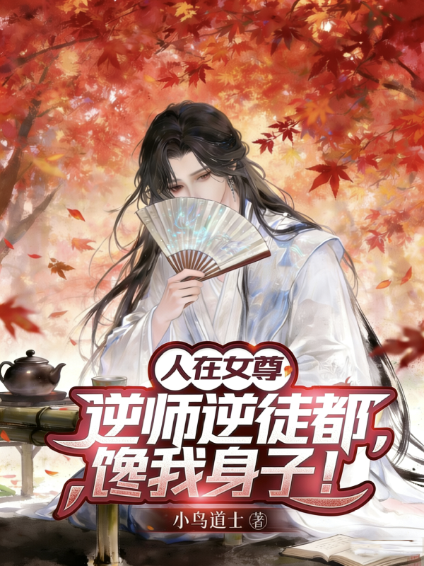 人在女尊，逆师逆徒都馋我身子！