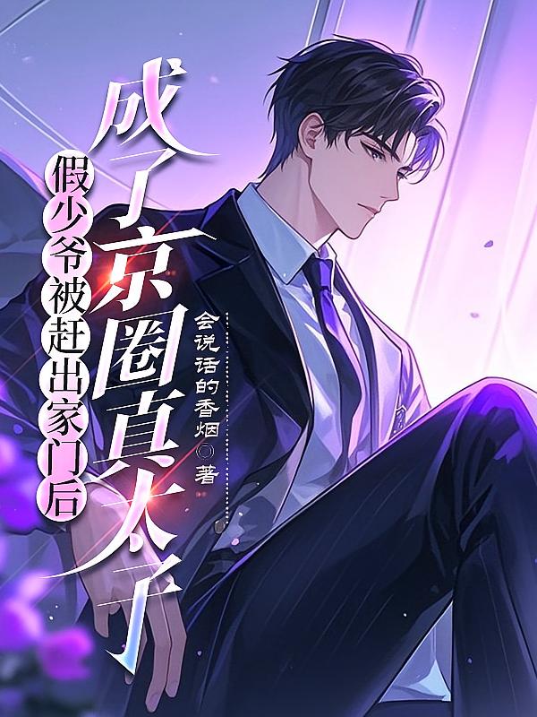 假少爷被赶出家门后，成了京圈真太子