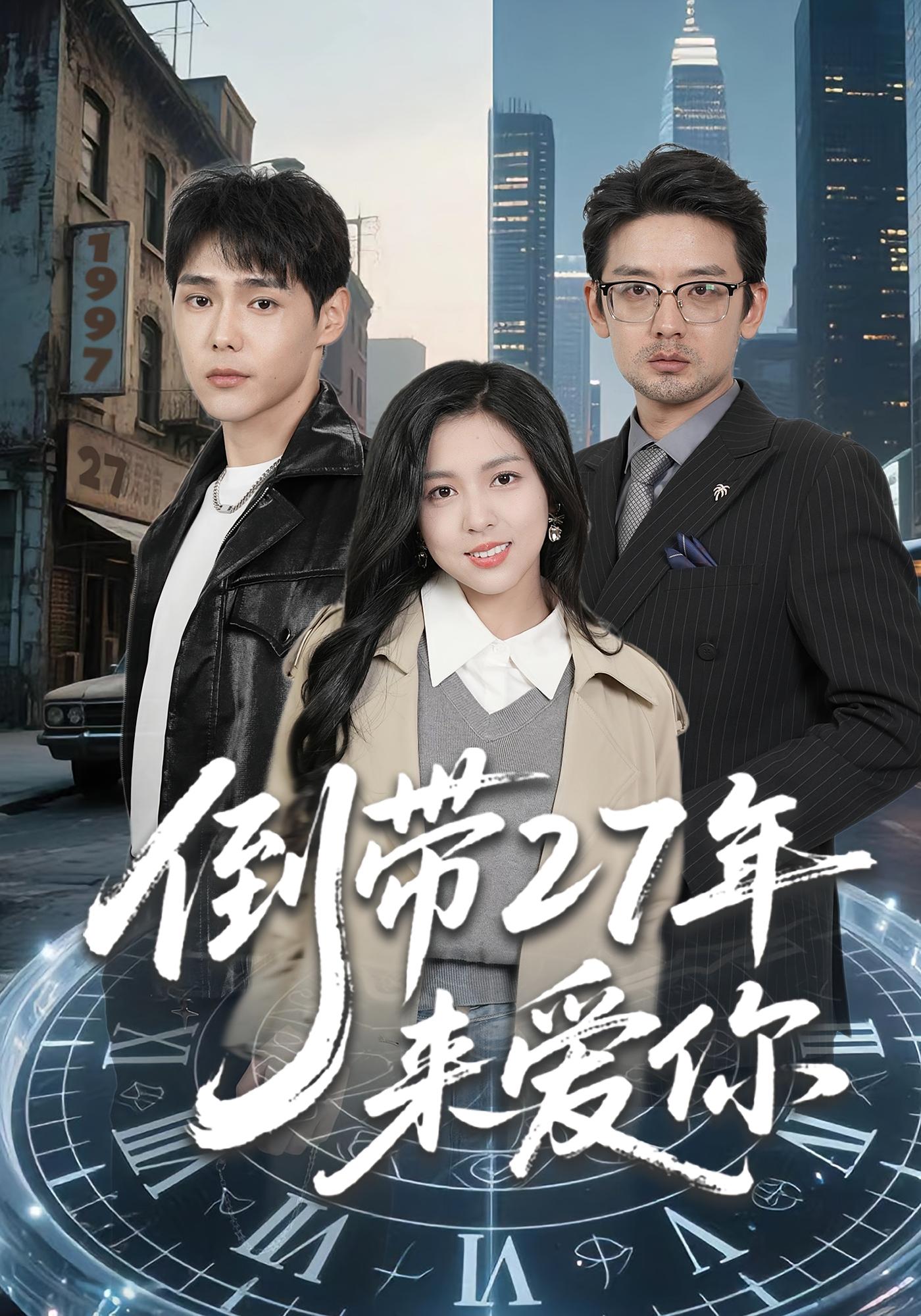 倒带27年来爱你