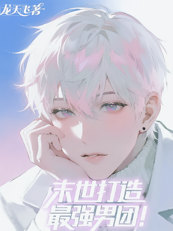 末世打造最强男团！