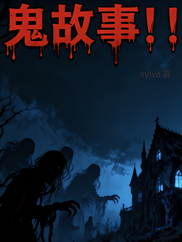 鬼故事！！