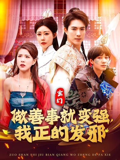 做善事就变强，我正的发邪