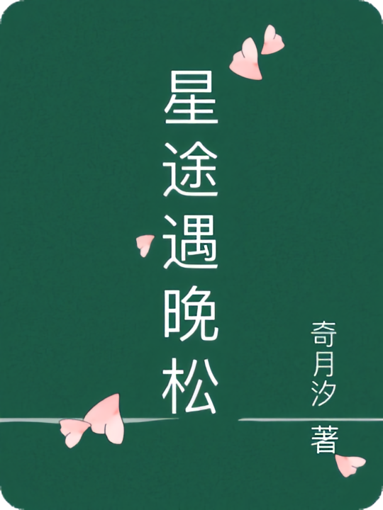 星途遇晚松