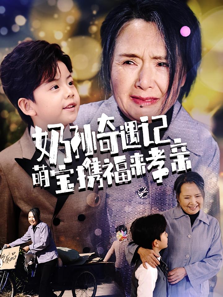 奶孙奇遇记萌宝携福来孝亲