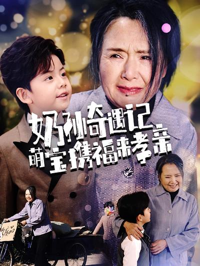 奶孙奇遇记萌宝携福来孝亲