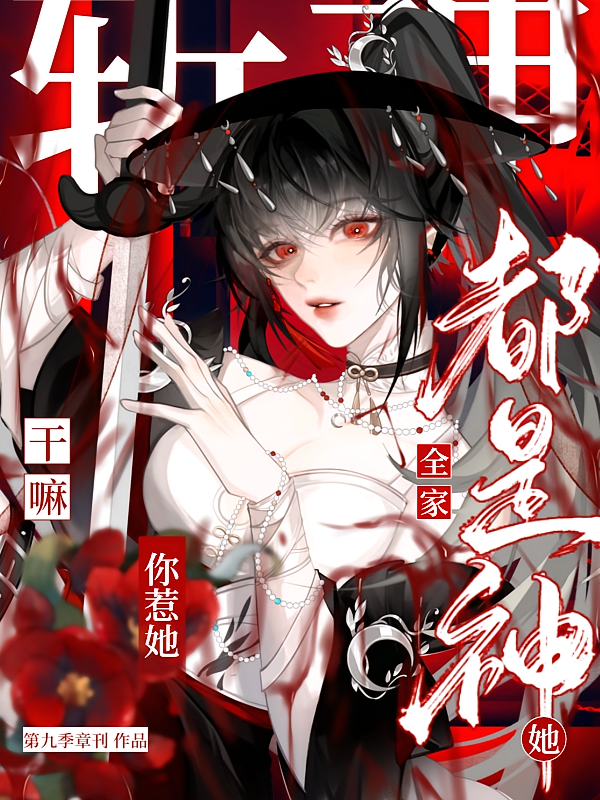 斩神：你惹她干嘛？她全家都是神