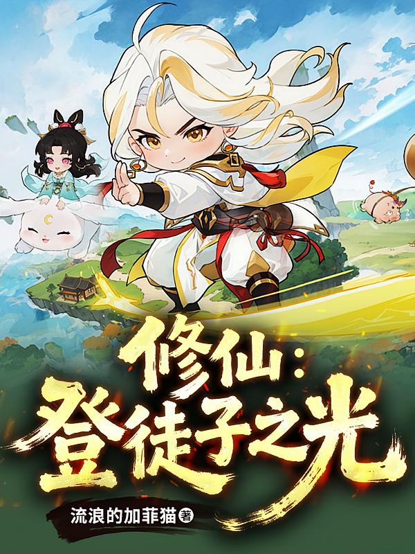 修仙：登徒子之光