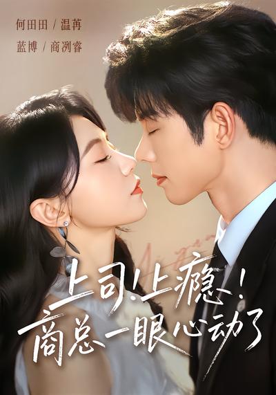 上司！上瘾！商总一眼心动了 - 在线观看