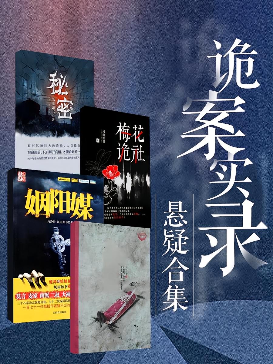 诡案实录