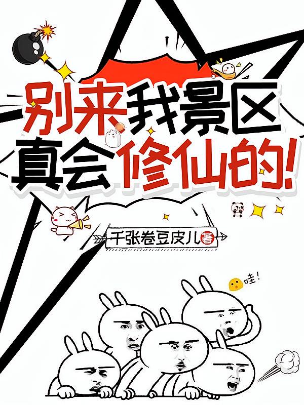别来我景区，真会修仙的！