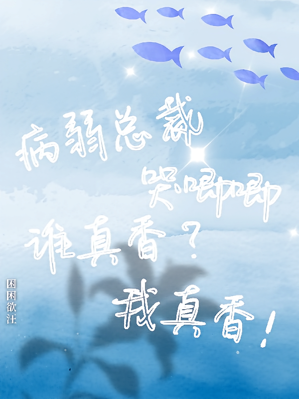 病弱总裁哭唧唧，谁真香？我真香