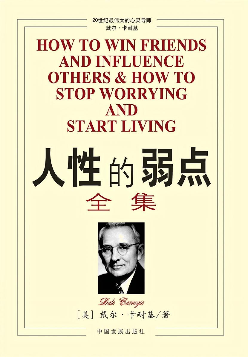 人性的弱点全集