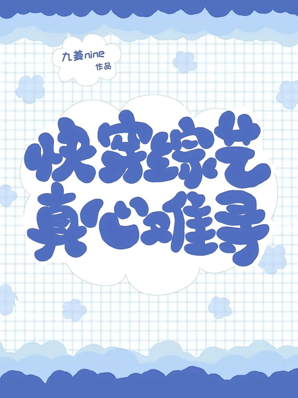 快穿综艺：真心难寻