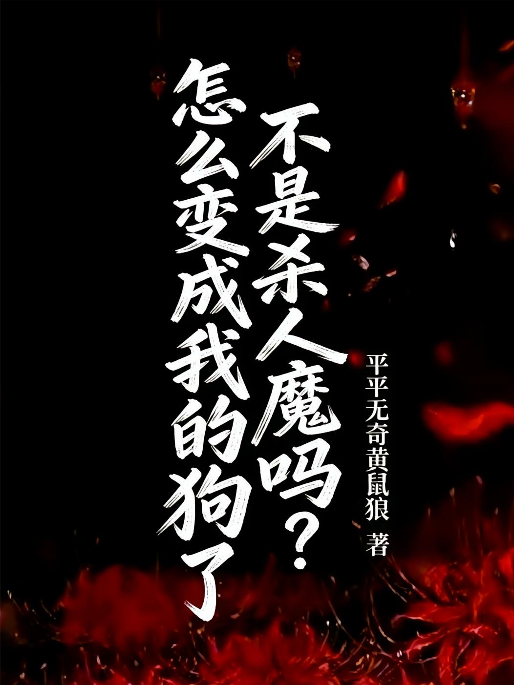 不是杀人魔吗？怎么变成我的狗了
