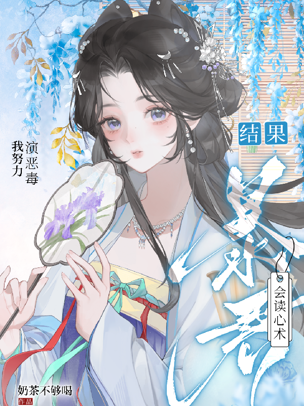 我努力演恶毒，结果暴君会读心术