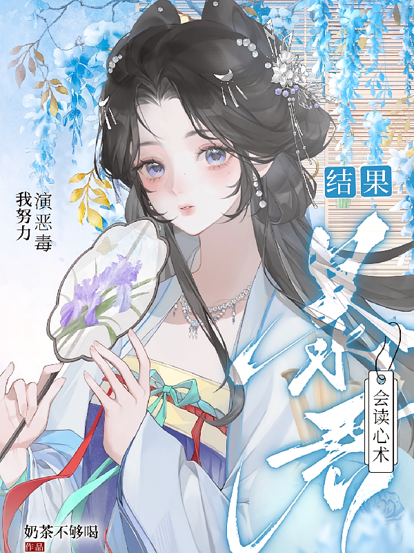 我努力演恶毒，结果暴君会读心术