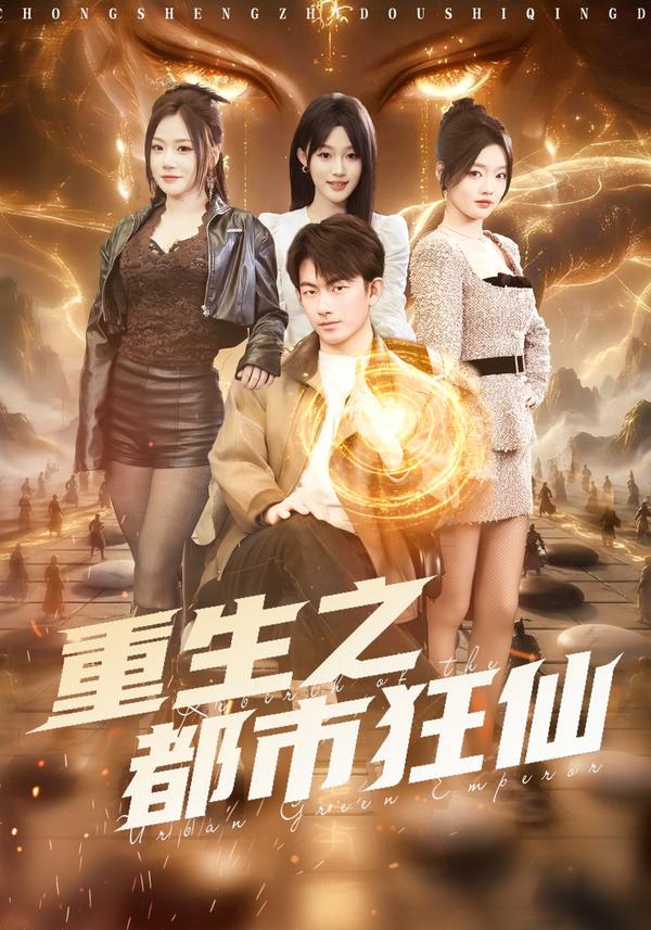 短剧重生之都市狂仙海报