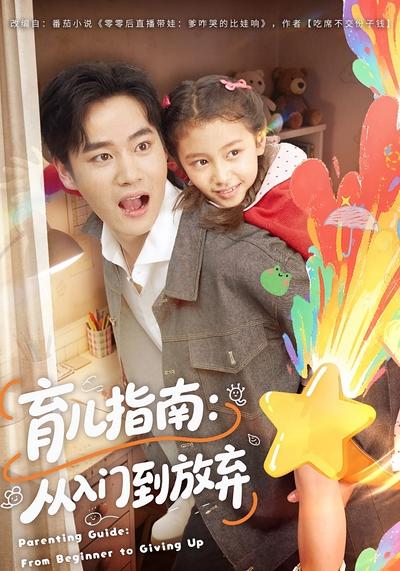 育儿指南：从入门到放弃