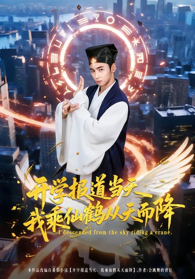 开学报道当天我乘仙鹤从天而降 - 在线观看