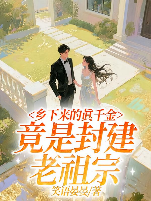 乡下来的真千金，竟是封建老祖宗