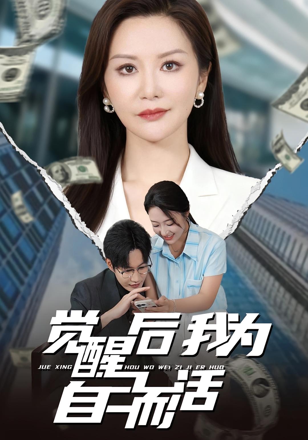 觉醒后我为自己而活