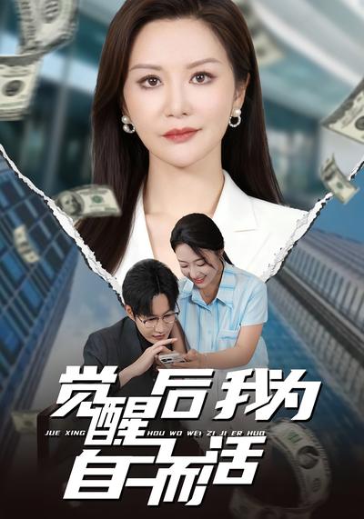 觉醒后我为自己而活