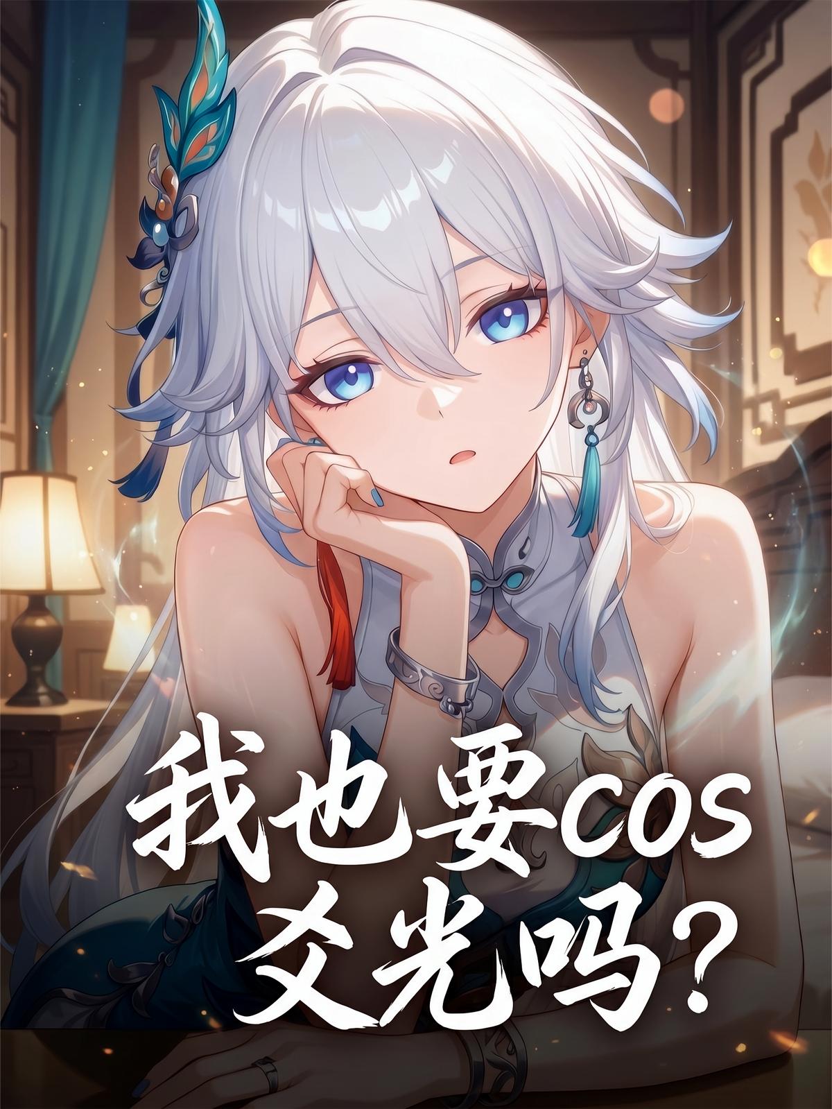 我也要cos爻光吗？