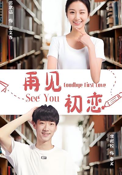 再见初恋