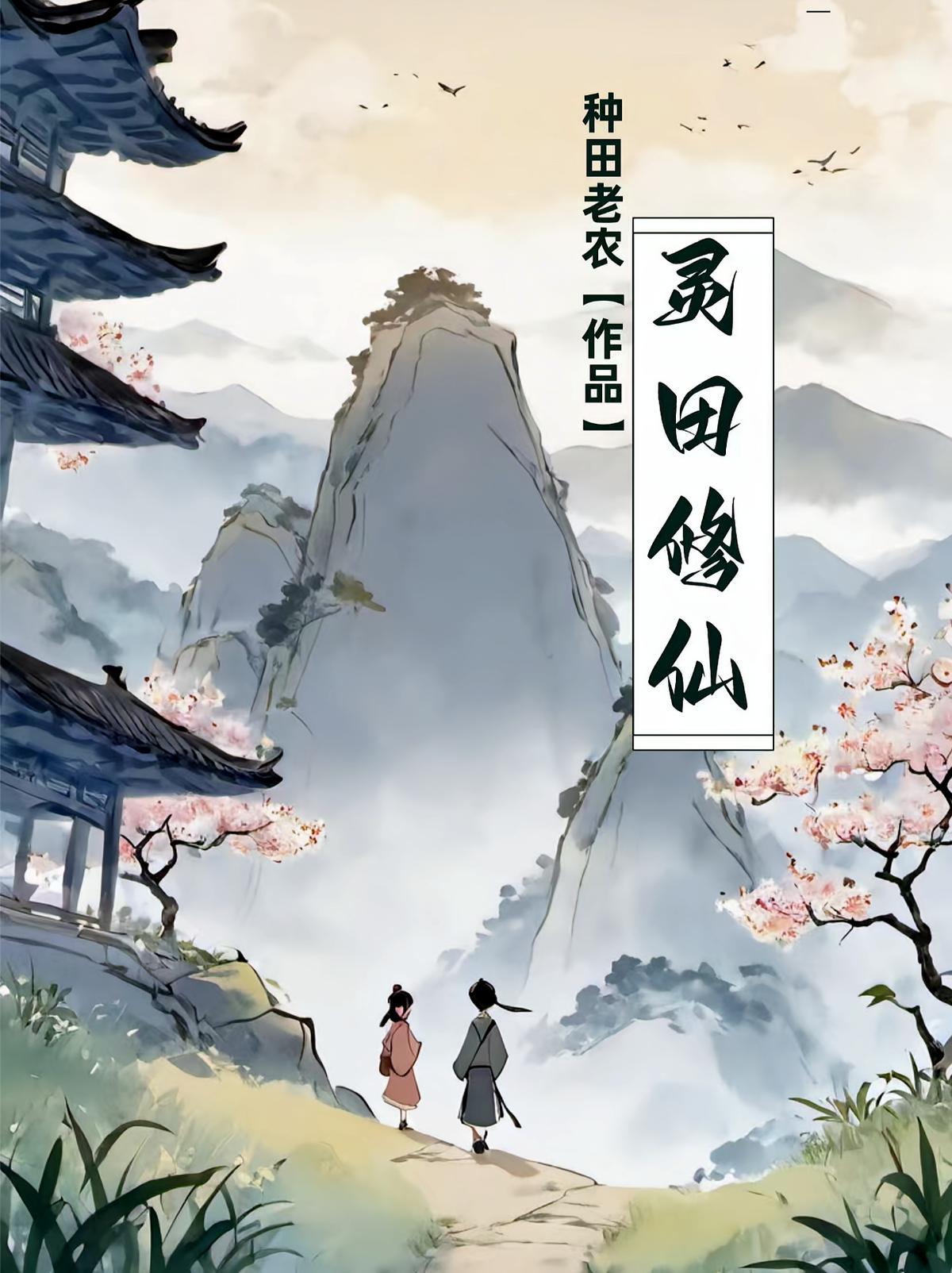 灵田修仙