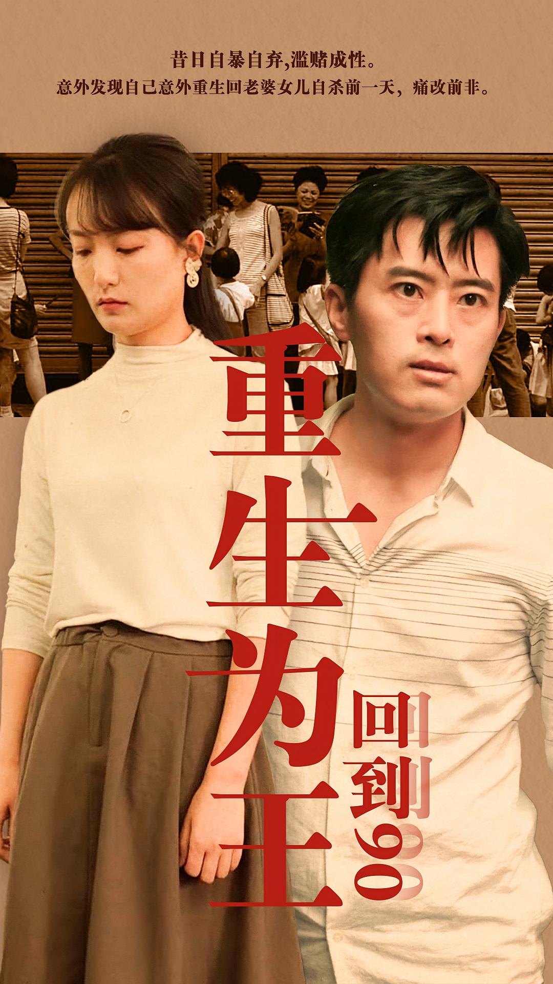 重生为王回到90